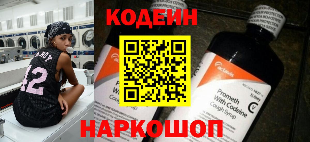 Нововоронеж  Кодеиновый сироп Lean Purple Drank  Кодеин напиток Lean (лин)  Вход с VPN 